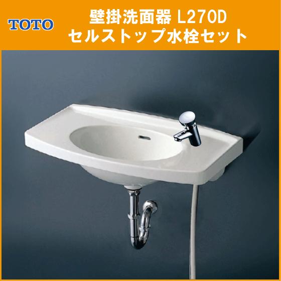 TOTO 壁掛洗面器 セルフストップ水栓セット(壁給水・床排水 TOTO 壁掛洗面器 セルフストップ水栓セット(壁給水・床排水