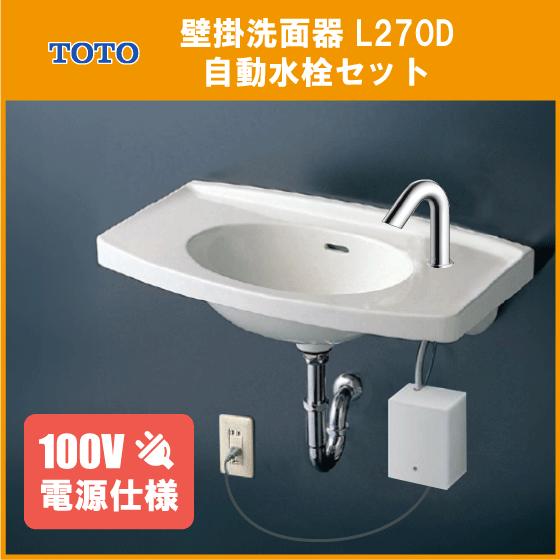 TOTO 壁掛洗面器 アクアオート 自動水栓(AC100Vタイプ)セット(床給水 