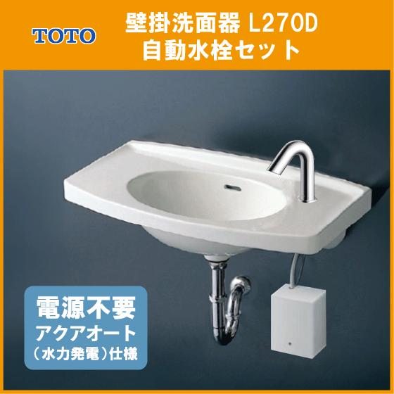 TOTO 壁掛洗面器 アクアオート 自動水栓(発電タイプ)セット(床給水・壁