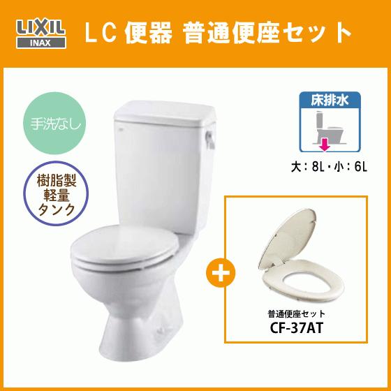 LIXIL（リクシル） 便器 LC便器(手洗なし) 樹脂製タンク 普通便座
