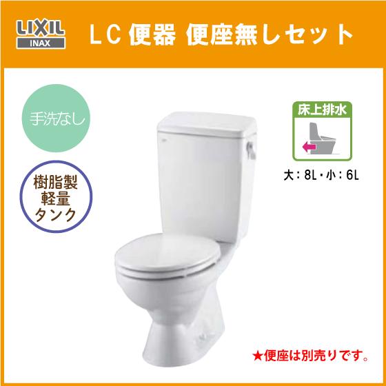 LIXIL 便器 LC便器(手洗なし) 床上排水(壁排水) 便座無し C-180P LIXIL 便器 LC便器(手洗なし) 床上排水(壁排水) 便座無し C-180P