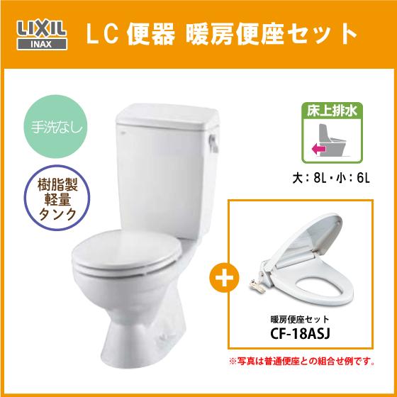 LIXIL 便器 LC便器(手洗なし) 床上排水(壁排水) 暖房便座セット LIXIL 便器 LC便器(手洗なし) 床上排水(壁排水) 暖房便座セット