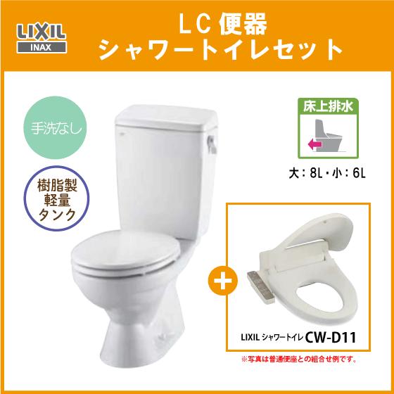LIXIL 便器 LC便器(手洗なし) 床上排水(壁排水) シャワートイレ LIXIL 便器 LC便器(手洗なし) 床上排水(壁排水) シャワートイレ