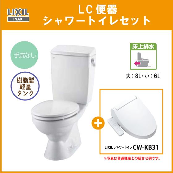 LIXIL 便器 LC便器(手洗なし) 床上排水(壁排水) シャワートイレ LIXIL 便器 LC便器(手洗なし) 床上排水(壁排水) シャワートイレ