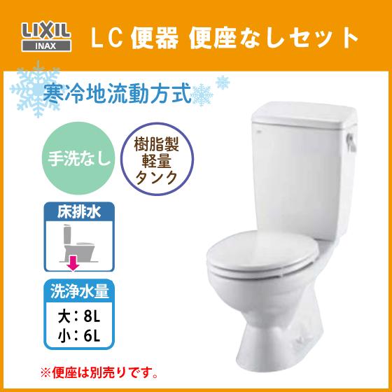 LIXIL 便器 LC便器(手洗なし) 床上排水 寒冷地流動方式 便座無し LIXIL 便器 LC便器(手洗なし) 床上排水 寒冷地流動方式 便座無し