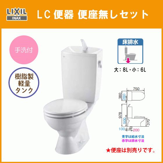 便器 LC便器手洗付 便座無し   リクシル イナックス