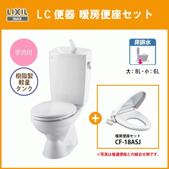 LIXIL（リクシル） 便器 LC便器(手洗付) 樹脂製タンク 暖房便座セット