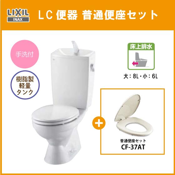 LIXIL（リクシル） 便器 LC便器(手洗付) 床上排水(壁排水) 普通便座