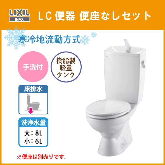 LIXIL 便器 LC便器(手洗付) 寒冷地流動方式 便座なし C-180S,DT LIXIL 便器 LC便器(手洗付) 寒冷地流動方式 便座なし C-180S,DT