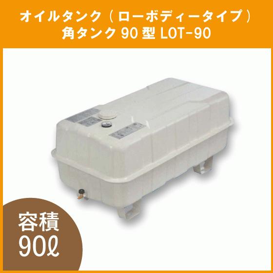 灯油タンク オイルタンク(角型) ローボディータイプ 石油給湯器 灯油タンク オイルタンク(角型) ローボディータイプ 石油給湯器
