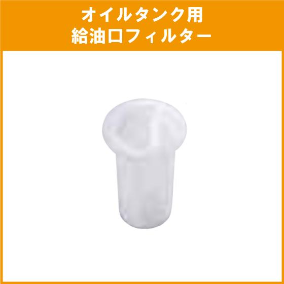 石油給湯器 灯油タンク オイルタンク用 給油口フィルター M-120 石油給湯器 灯油タンク オイルタンク用 給油口フィルター M-120