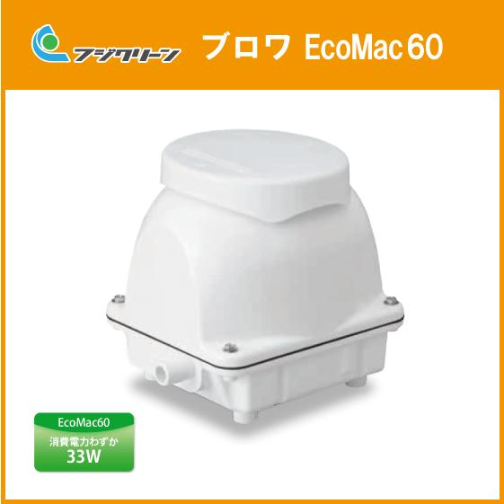 浄化槽ブロワ 60L min EcoMac60 (MAC60N,MAC60R) フジクリーン(旧マルカ) ブロア エアポンプ