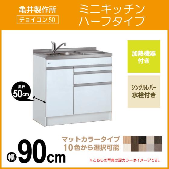 ミニキッチン チョイコン50(扉カラー：マット) 間口90cm 下台のみ ハーフタイプ CSS090FJTK2L，CSS090FJTK2R 亀井製作所 900mm_1