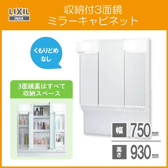 ミラーキャビネットのみ(くもり止めコートなし)３面鏡 収納付き 幅:75cm 高さ:93cm MPV1-753TYJ リクシル イナックス LIXIL INAX 洗面化粧台 PV