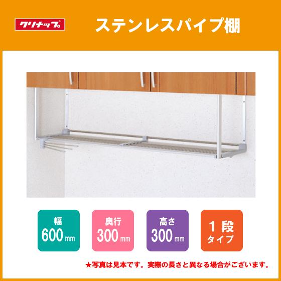 クリナップ　ステンレスパイプ棚　間口 60cm　MTA1-60 クリナップ ステンレスパイプ棚 一段タイプ 60m MTA1-60 : 住設倶楽部