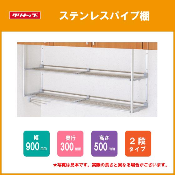 クリナップ ステンレスパイプ棚 二段タイプ 90cm MTA2-90 : 住設倶楽部
