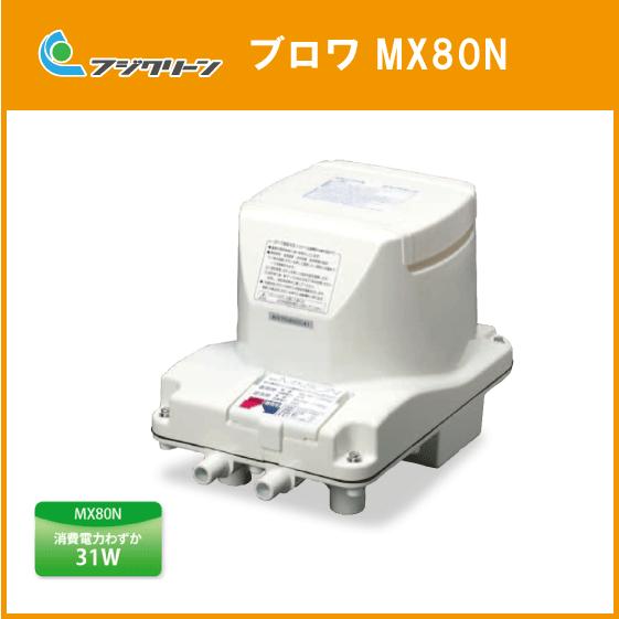 浄化槽ブロワ(MTB48,MT80,MX80後継品) MX80N  フジクリーン ブロア エアポンプ｜jyu-setsu