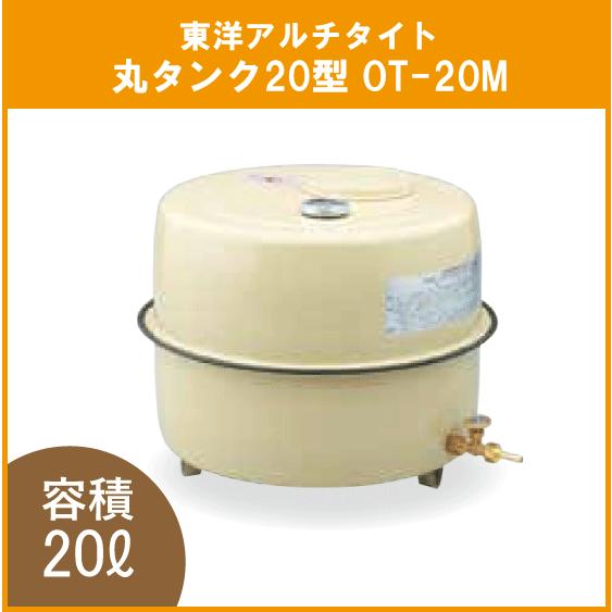 灯油タンク　オイルタンク(丸型)　小型　OT-20M　20リットル　東洋アルチタイト