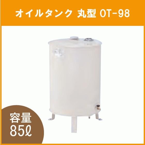 灯油タンク オイルタンク(丸型) 石油給湯器 ボイラー用 OT-98 灯油タンク オイルタンク(丸型) 石油給湯器 ボイラー用 OT-98