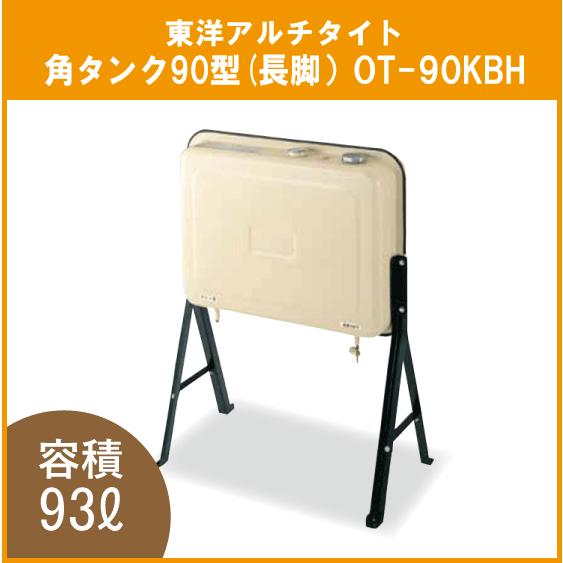 灯油タンク オイルタンク 角型 石油給湯器 ボイラー用 90型 長脚 灯油タンク オイルタンク 角型 石油給湯器 ボイラー用 90型 長脚