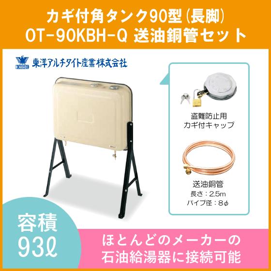 灯油タンク カギ付オイルタンク(角型) 送油銅管セット 石油給湯器