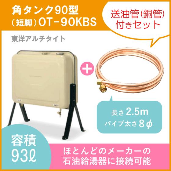 灯油タンク オイルタンク(角型) 送油用銅管セット 石油給湯器 ボイラー用 90型 OT-90KBS 東洋アルチタイト