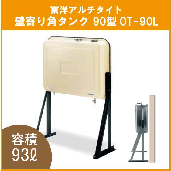 灯油タンク オイルタンク 壁寄り 角型 石油給湯器 ボイラー用 90 灯油タンク オイルタンク 壁寄り 角型 石油給湯器 ボイラー用 90