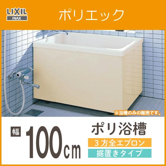 LIXIL 浴槽 ポリ浴槽 ポリエック ポリバス 幅:1000(据置タイプ LIXIL 浴槽 ポリ浴槽 ポリエック ポリバス 幅:1000(据置タイプ