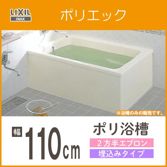 浴槽　ポリ浴槽　ポリエック　LIXIL　リクシル　L11,PB-1111BR　INAX　L11　ポリバス　幅:1100(埋め込みタイプ)　PB-1111BL