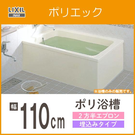 INAX 浴槽 ポリ浴槽 ポリエック ポリバス 幅:1100(埋め込み INAX 浴槽 ポリ浴槽 ポリエック ポリバス 幅:1100(埋め込み