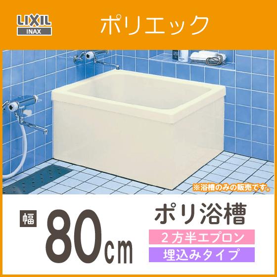 浴槽 ポリ浴槽 ポリエック 幅:800(埋め込みタイプ) PB-801BL L11,PB-801BR L11 ポリバス リクシル LIXIL INAX