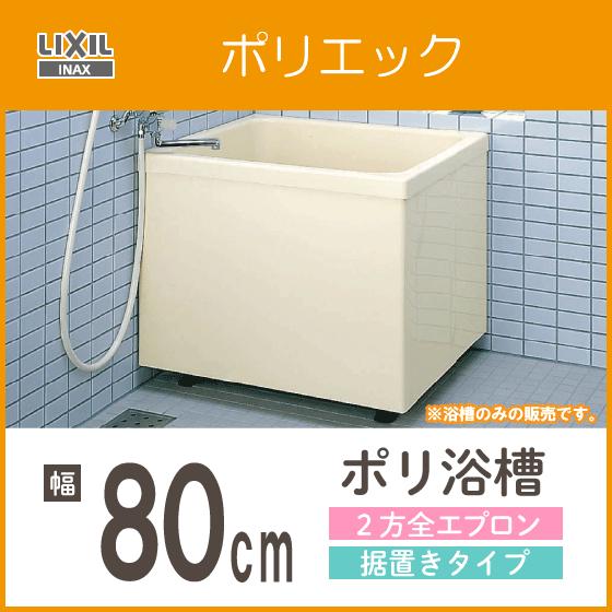 LIXIL 浴槽 ポリ浴槽 ポリエック ポリバス 幅:800(据置タイプ LIXIL 浴槽 ポリ浴槽 ポリエック ポリバス 幅:800(据置タイプ