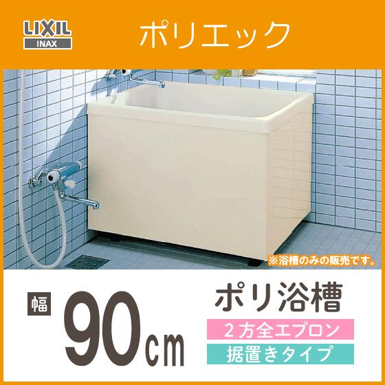 LIXIL 浴槽 ポリ浴槽 ポリエック ポリバス 幅:900(据置タイプ LIXIL 浴槽 ポリ浴槽 ポリエック ポリバス 幅:900(据置タイプ
