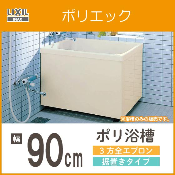 LIXIL（リクシル） 浴槽 ポリ浴槽 ポリエック ポリバス 幅:900(据置