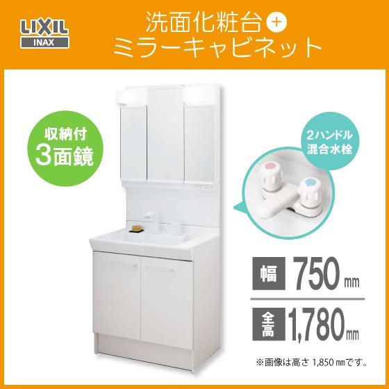 洗面化粧台 ミラーキャビネット 三面鏡 セット Lixil Inax 幅 75cm 高さ 178cm ２ハンドル混合栓 Pv1n 750 Mpv1 753tyj Pvn750 Mptv1753tyj 住設倶楽部 通販 Yahoo ショッピング