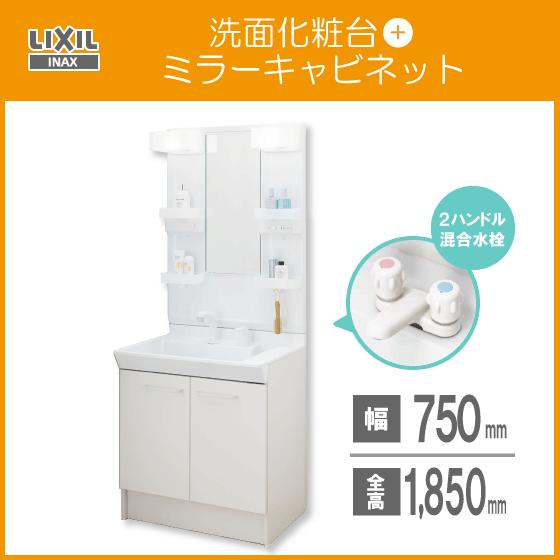洗面化粧台 ミラーキャビネットセット Lixil Inax 幅 75cm 高さ 185cm ２ハンドル混合栓 Pv1n 750 Mpv1 751xfj Pvn750 Mpv1751xfj 住設倶楽部 通販 Yahoo ショッピング
