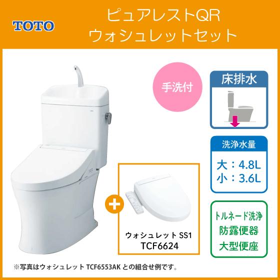 ピュアレスト 便器 ピュアレストQR(手洗付) ウォシュレットSS1セット