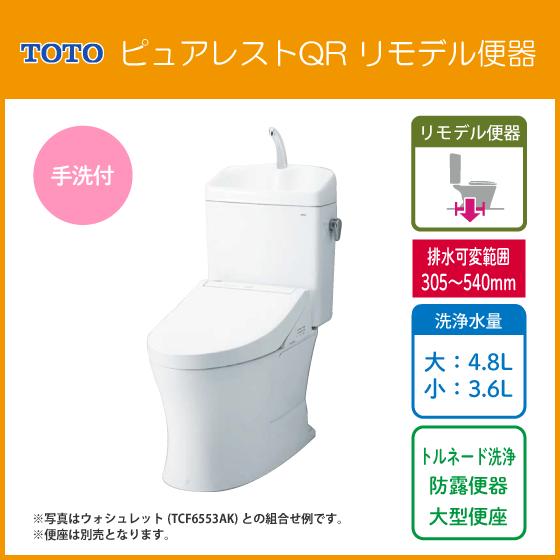ピュアレスト 便器 ピュアレストQR リモデルタイプ(手洗付) 便座 ピュアレスト 便器 ピュアレストQR リモデルタイプ(手洗付) 便座