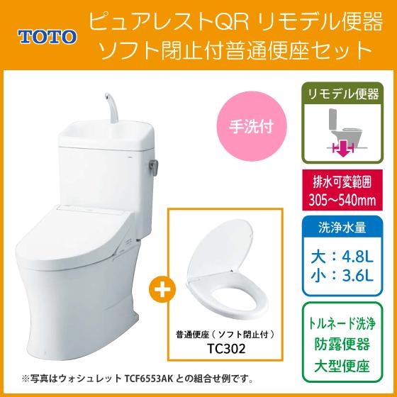 ピュアレスト 便器 ピュアレストQR リモデルタイプ(手洗付) スロー