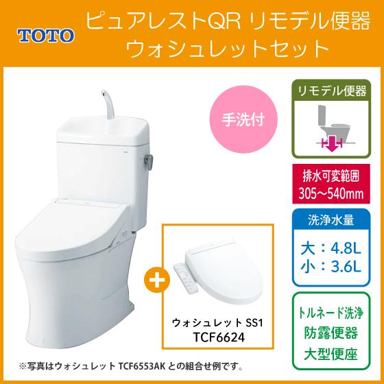 ピュアレスト 便器 ピュアレストQR リモデルタイプ(手洗付