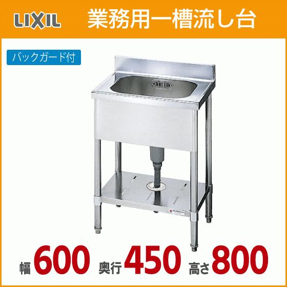 LIXIL 業務用一槽流し台(バックガード付き) 幅:60cm 奥行:45cm LIXIL 業務用一槽流し台(バックガード付き) 幅:60cm 奥行:45cm