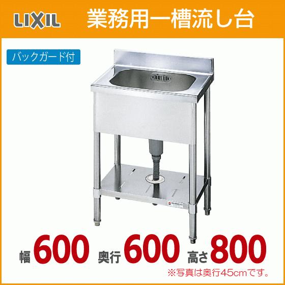 LIXIL 業務用一槽流し台(バックガード付き) 幅:60cm 奥行:60cm LIXIL 業務用一槽流し台(バックガード付き) 幅:60cm 奥行:60cm