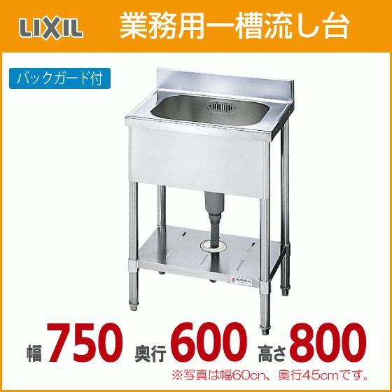 LIXIL 業務用一槽流し台(バックガード付き) 幅:75cm 奥行:60cm LIXIL 業務用一槽流し台(バックガード付き) 幅:75cm 奥行:60cm