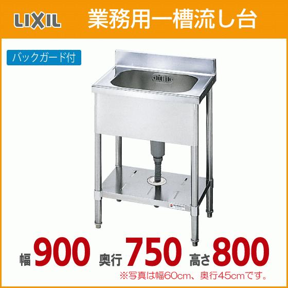 LIXIL 業務用一槽流し台(バックガード付き) 幅:90cm 奥行:75cm LIXIL 業務用一槽流し台(バックガード付き) 幅:90cm 奥行:75cm