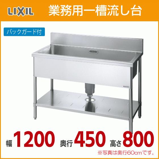 LIXIL 業務用一槽流し台(バックガード付き) 幅:120cm 奥行 LIXIL 業務用一槽流し台(バックガード付き) 幅:120cm 奥行