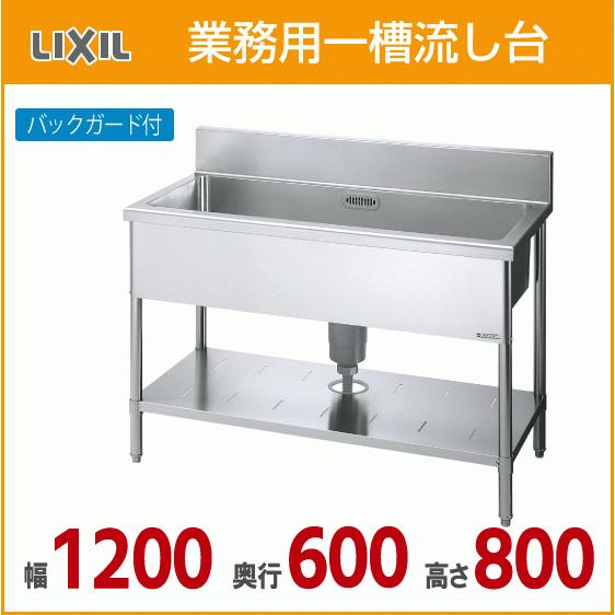 LIXIL 業務用一槽流し台(バックガード付き) 幅:120cm 奥行 LIXIL 業務用一槽流し台(バックガード付き) 幅:120cm 奥行