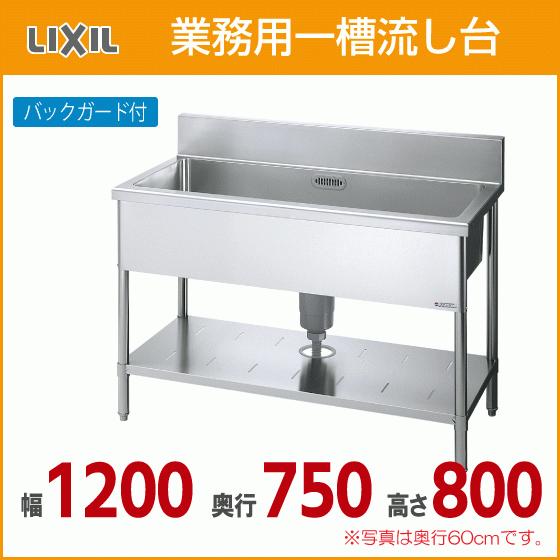 LIXIL 業務用一槽流し台(バックガード付き) 幅:120cm 奥行 LIXIL 業務用一槽流し台(バックガード付き) 幅:120cm 奥行