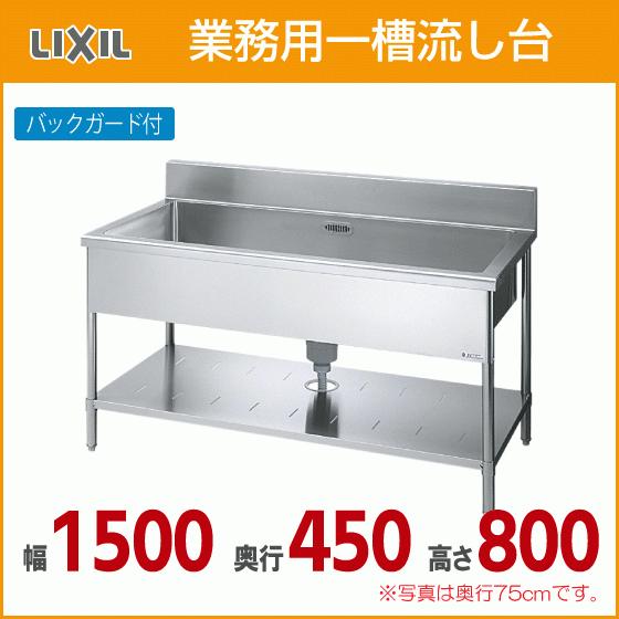 LIXIL 業務用一槽流し台(バックガード付き) 幅:150cm 奥行 LIXIL 業務用一槽流し台(バックガード付き) 幅:150cm 奥行