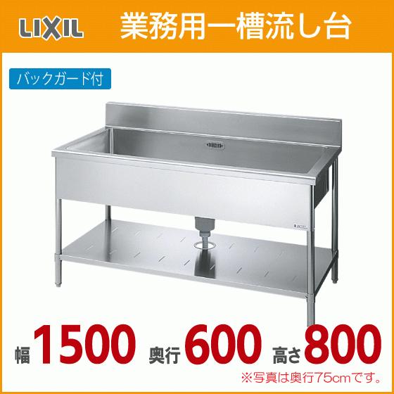 LIXIL 業務用一槽流し台(バックガード付き) 幅:150cm 奥行 LIXIL 業務用一槽流し台(バックガード付き) 幅:150cm 奥行