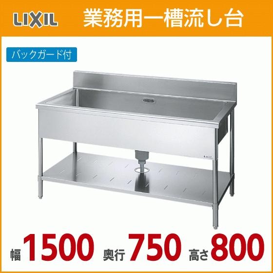 LIXIL 業務用一槽流し台(バックガード付き) 幅:150cm 奥行 LIXIL 業務用一槽流し台(バックガード付き) 幅:150cm 奥行